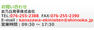 ₢킹 uTu TEL:076-255-2388 FAX:076-255-2390 E-mail:kanazawa-ekinisiten@shinooka.jp cƎ:09:30 ` 17:30